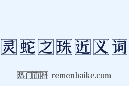 灵蛇之珠近义词是什么意思的图片